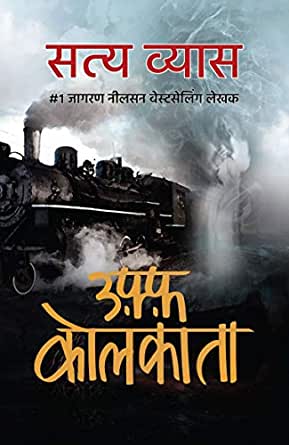 उफ़्फ़ कोलकाता – BINGE READING वाली हॉरर कॉमेडी