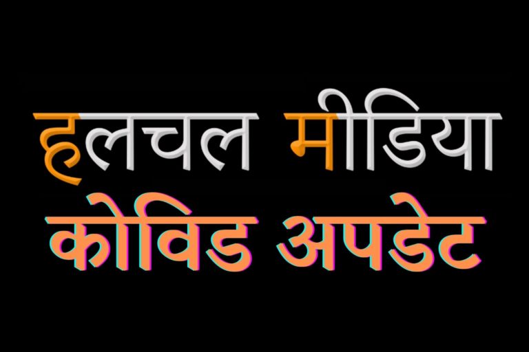 CoVid Update | डिंडौरी जिले में रविवार को 758 सैम्पल्स में से 64 लोगों की कोरोना रिपोर्ट आई पॉजिटिव, 84 मरीजों को स्वस्थ होने पर मिली छुट्टी