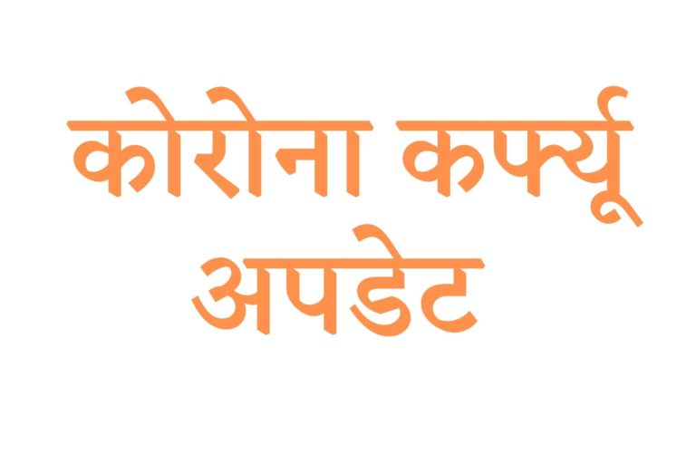 IMP UPDATE | संक्रमण की रोकथाम के लिए डिंडौरी जिले में 27 मई तक बढ़ा कोरोना कर्फ्यू, कलेक्टर ने रविवार को जारी किया लिखित आदेश