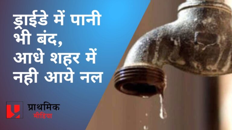 आधा शहर प्यासा, ड्राई डे में पानी भी बंद