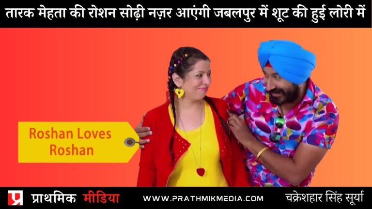 तारक मेहता की रोशन सोढ़ी नज़र आएंगी जबलपुर में शूट की हुई लोरी में