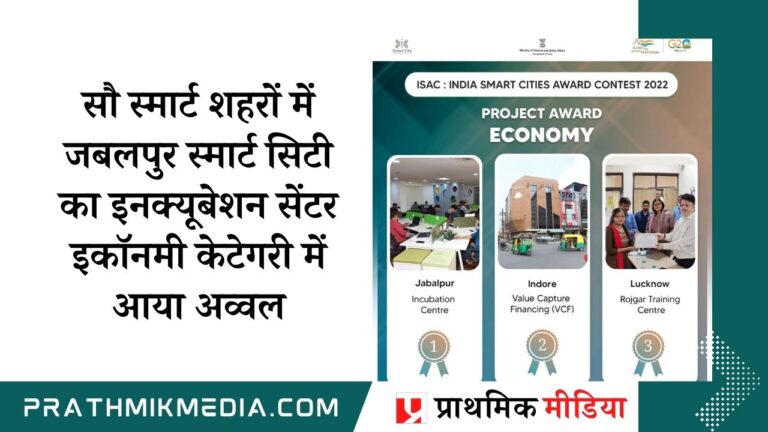 Jabalpur Smarty City India Smart City Incubation award Economy Category