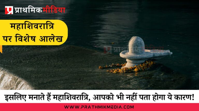 किसलिए मनाई जाती है महाशिवरात्रि, आपको भी नहीं पता होगा ये कारण!