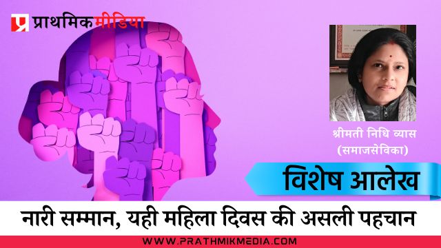 नारी सम्मान, यही महिला दिवस की असली पहचान