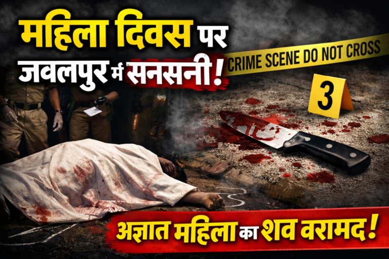 महिला दिवस पर जबलपुर में सनसनी, अज्ञात महिला का शव मिला