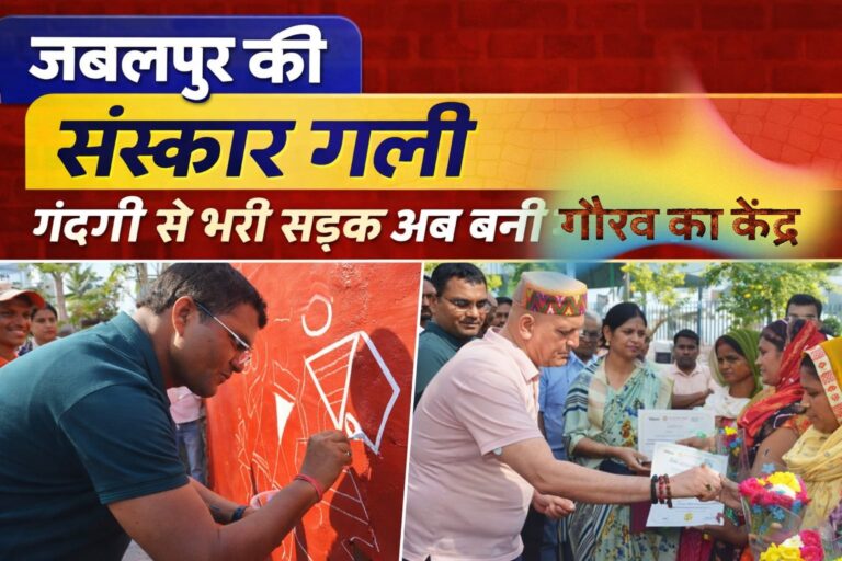 जबलपुर में बनी संस्कार गली, कचरे वाली लेन अब खेल और कला का केंद्र