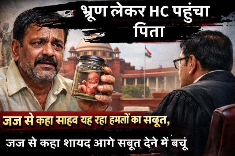 भ्रूण लेकर हाईकोर्ट पहुंचा पिता, बोला यह हमलों का सबूत
