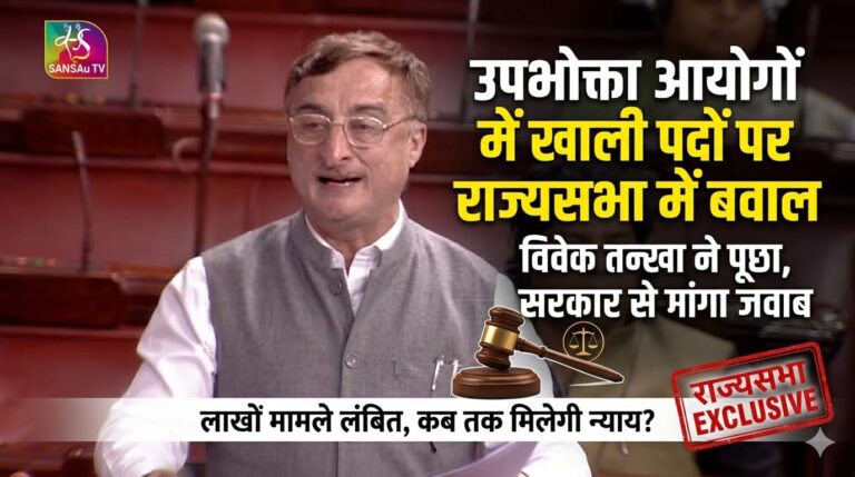 राज्यसभा में उठा उपभोक्ता आयोगों के खाली पदों का मुद्दा