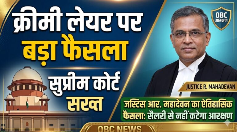 OBC क्रीमी लेयर पर सुप्रीम कोर्ट सख्त, माता पिता की सैलरी से नहीं तय होगा आरक्षण